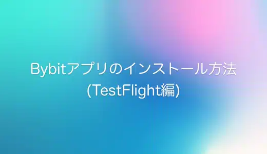 iOS版Bybitアプリのインストール方法(TestFlight編)について解説
